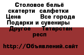 Столовое бельё, скатерти, салфетки › Цена ­ 100 - Все города Подарки и сувениры » Другое   . Татарстан респ.